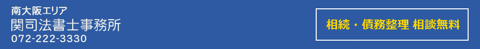 南大阪エリア 関司法書士事務所 072-222-3330